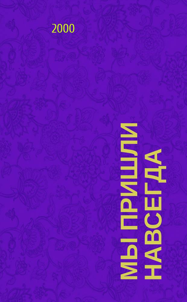 Мы пришли навсегда : Прогр. Общерос. полит. обществ. орг. Всенар. партия мирной воли "Единение"