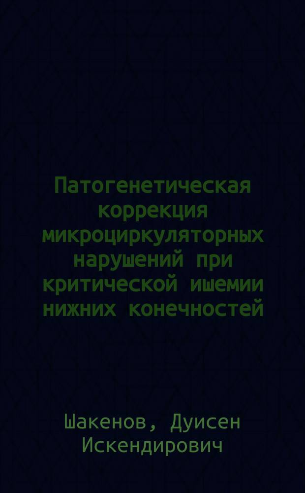 Патогенетическая коррекция микроциркуляторных нарушений при критической ишемии нижних конечностей : Автореф. дис. на соиск. учен. степ. д.м.н. : Спец. 14.00.27