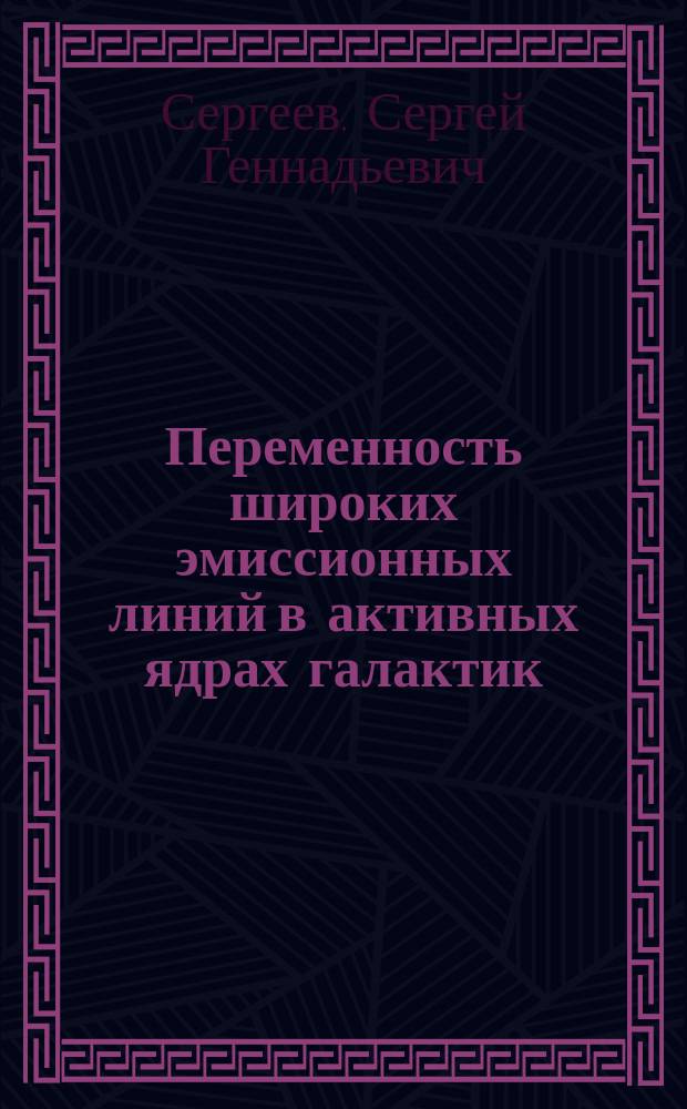 Переменность широких эмиссионных линий в активных ядрах галактик : Автореф. дис. на соиск. учен. степ. к.ф.-м.н. : Спец. 01.03.02