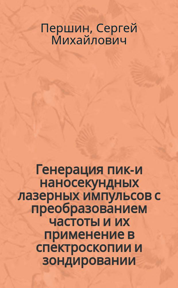 Генерация пико- и наносекундных лазерных импульсов с преобразованием частоты и их применение в спектроскопии и зондировании : Автореф. дис. на соиск. учен. степ. д.ф.-м.н. : Спец. 01.04.21