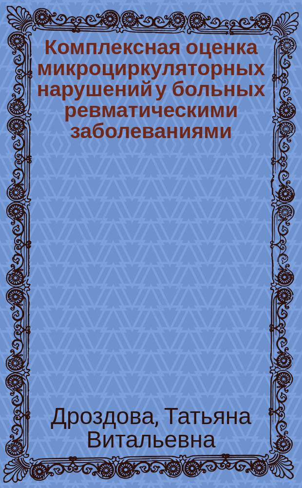 Комплексная оценка микроциркуляторных нарушений у больных ревматическими заболеваниями : Автореф. дис. на соиск. учен. степ. к.м.н. : Спец. 14.00.05 : Спец. 14.00.39