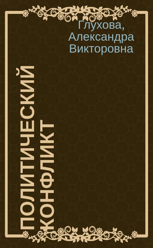Политический конфликт: анализ теории и методологии исследования : Автореф. дис. на соиск. учен. степ. д.полит.н. : Спец. 23.00.01