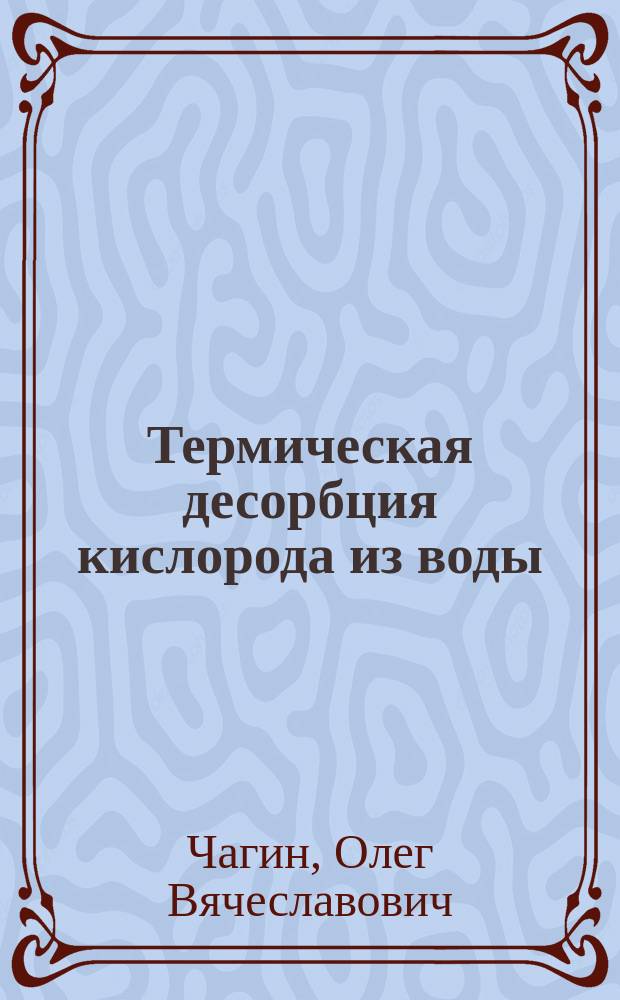 Термическая десорбция кислорода из воды : Автореф. дис. на соиск. учен. степ. к.т.н. : Спец. 05.17.08