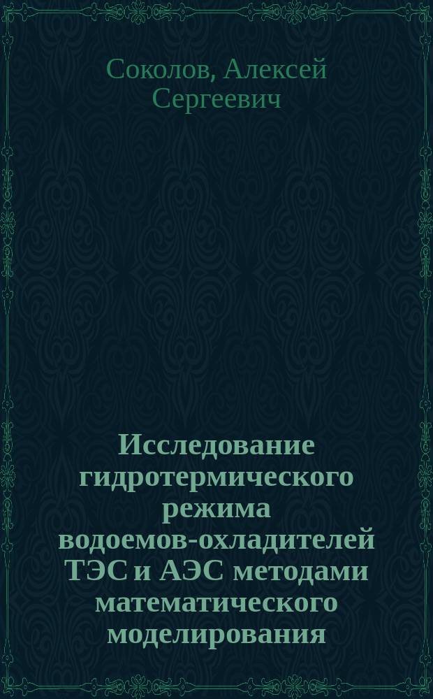 Исследование гидротермического режима водоемов-охладителей ТЭС и АЭС методами математического моделирования : Автореф. дис. на соиск. учен. степ. д.т.н. : Спец. 05.23.16