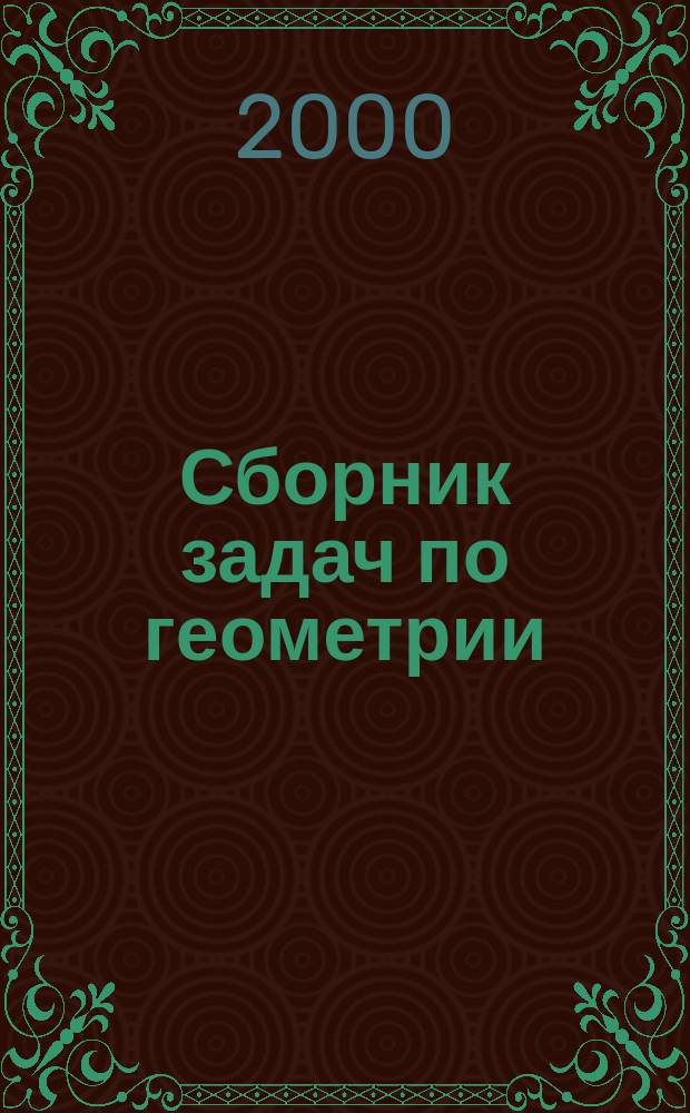 Сборник задач по геометрии : Для 9-го кл