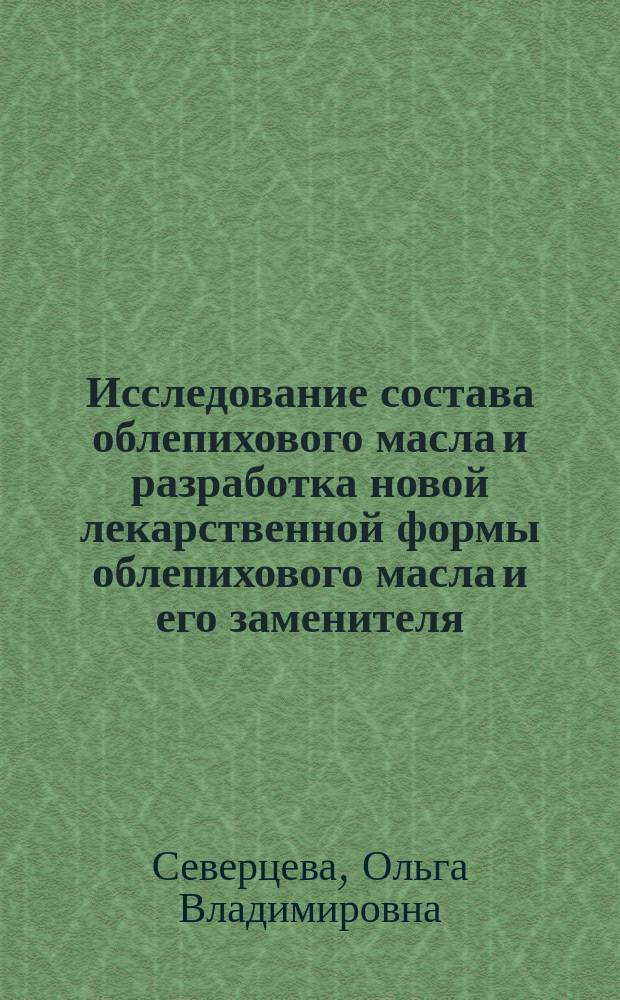 Исследование состава облепихового масла и разработка новой лекарственной формы облепихового масла и его заменителя - препарата аскол : Автореф. дис. на соиск. учен. степ. к.фарм.н. : Спец. 15.00.01