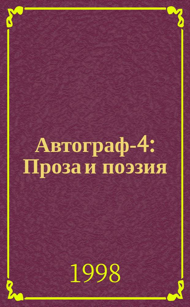 Автограф-4 : Проза и поэзия : Сб.