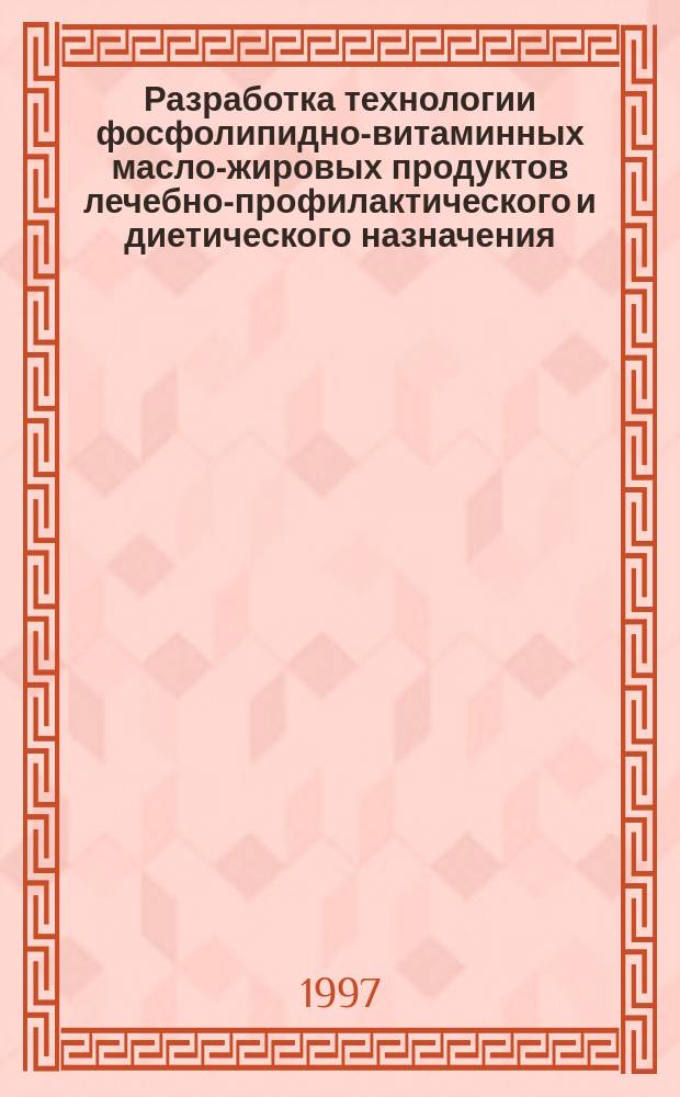 Разработка технологии фосфолипидно-витаминных масло-жировых продуктов лечебно-профилактического и диетического назначения : Автореф. дис. на соиск. учен. степ. к.т.н. : Спец. 05.18.06