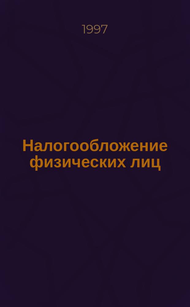 Налогообложение физических лиц : Нормат. документы. Коммент. Ответы на вопр