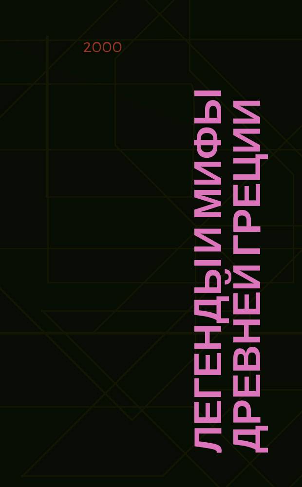 Легенды и мифы Древней Греции