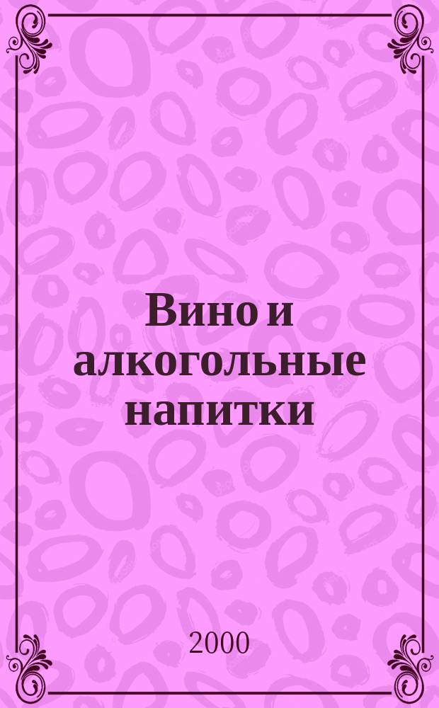 Вино и алкогольные напитки = Wines and alcohol beverages : Директивы и регламенты Европейского Союза