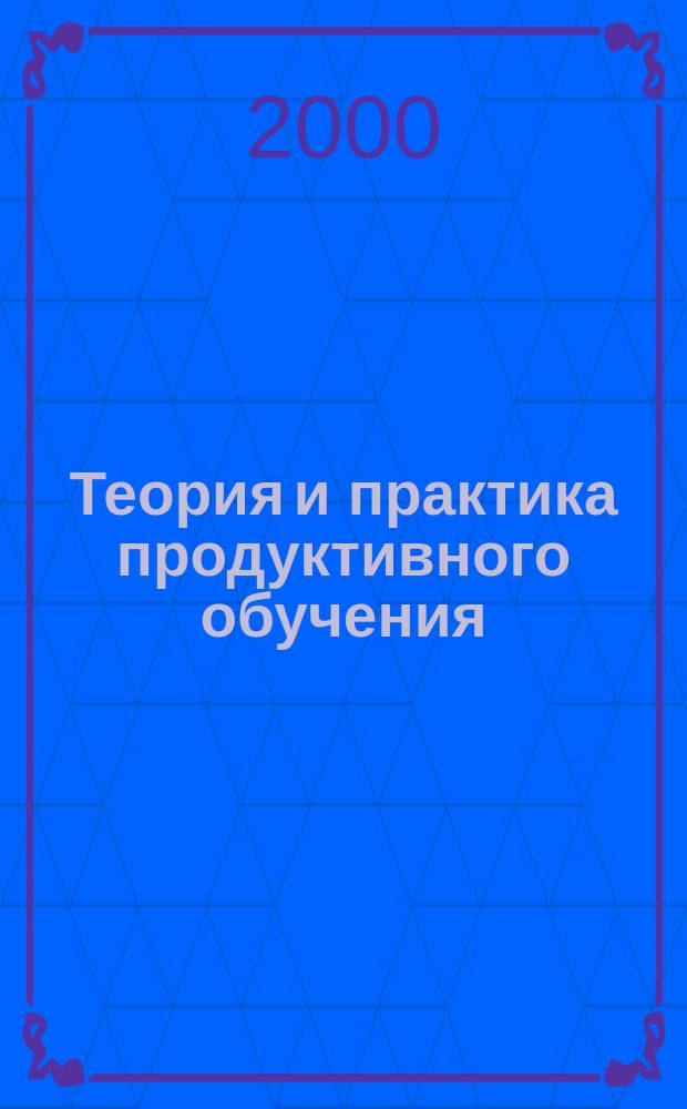 Теория и практика продуктивного обучения : Коллектив. моногр