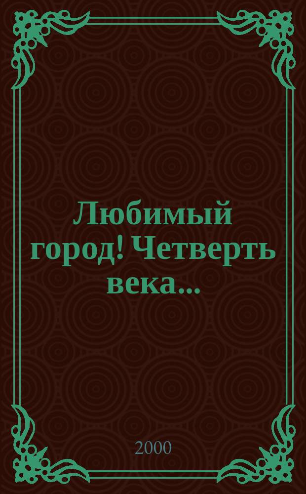 Любимый город! Четверть века... : Новый Уренгой