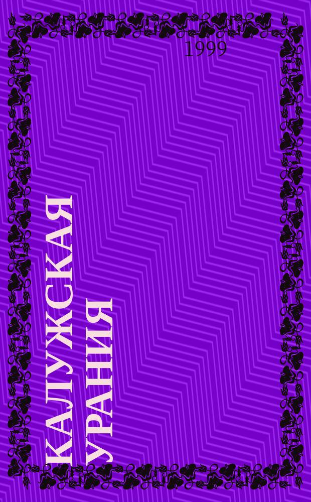 Калужская Урания