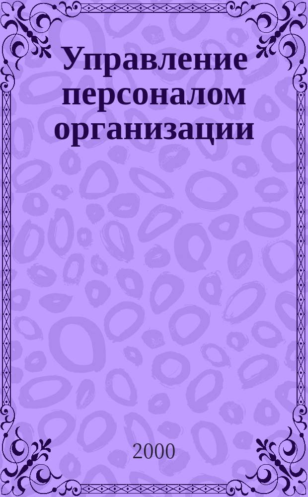 Управление персоналом организации : Учеб. пособие для студентов экон. спец. вузов N 06-12/60