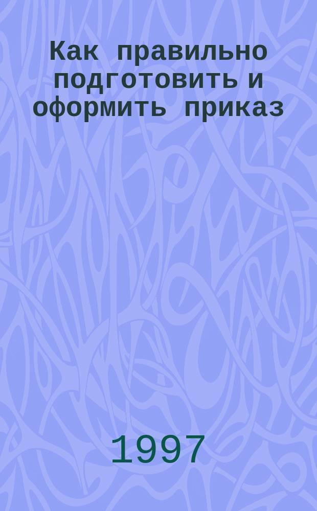 Как правильно подготовить и оформить приказ