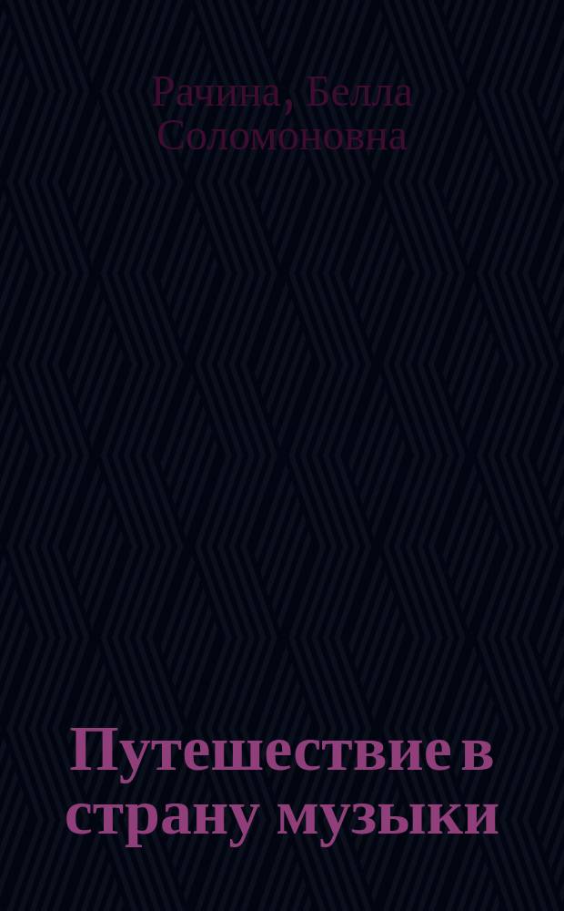 Путешествие в страну музыки : Учеб.-метод. пособие