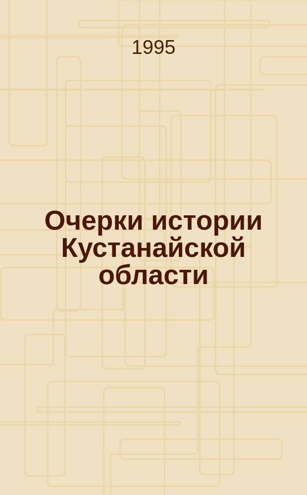 Очерки истории Кустанайской области