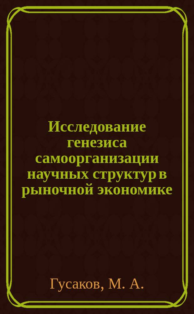 Исследование генезиса самоорганизации научных структур в рыночной экономике