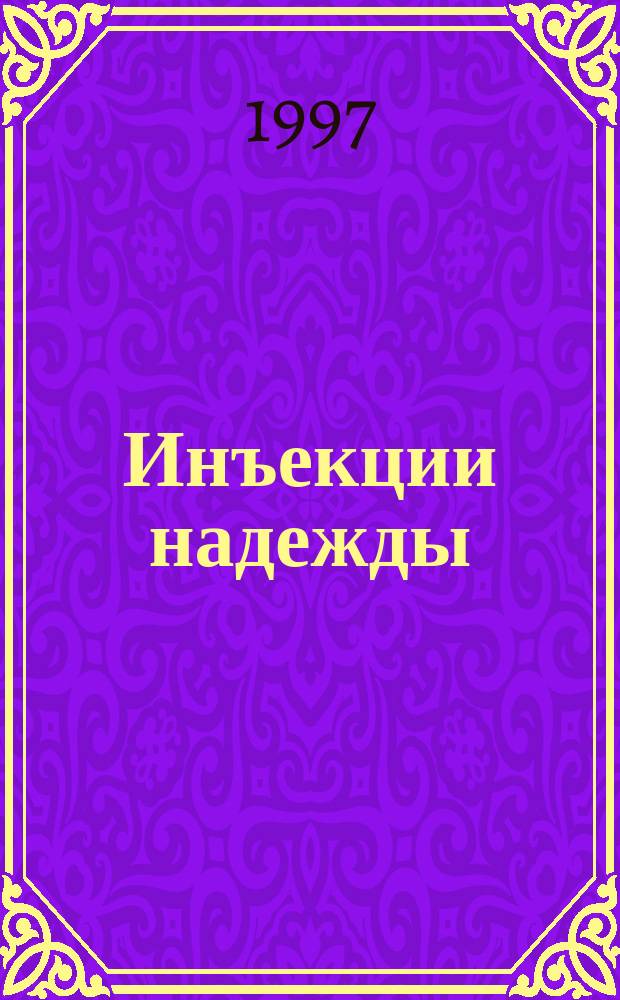Инъекции надежды : (Интерферон бета-1Б при рассеян. склерозе) : Информ. материалы