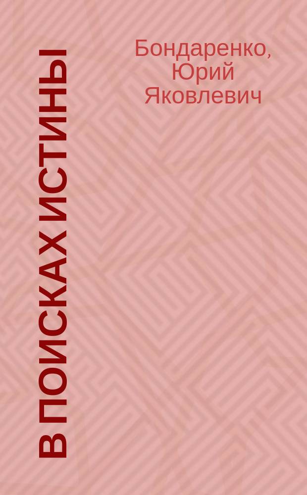 В поисках истины : Кн. для чтения : Об основах буддизма с прил