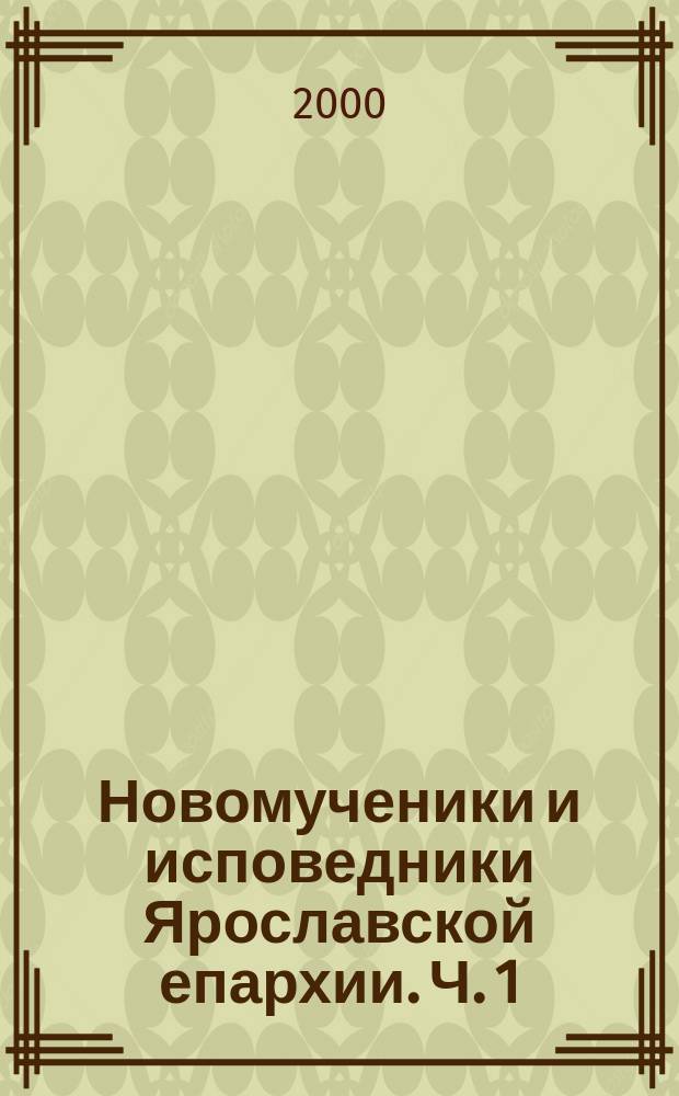 Новомученики и исповедники Ярославской епархии. Ч. 1 : Митрополит Ярославский и Ростовский Агафангел (Преображенский)