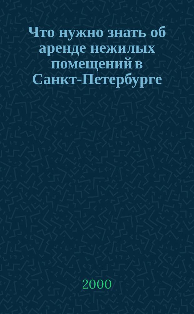 Что нужно знать об аренде нежилых помещений в Санкт-Петербурге : Сб. ст