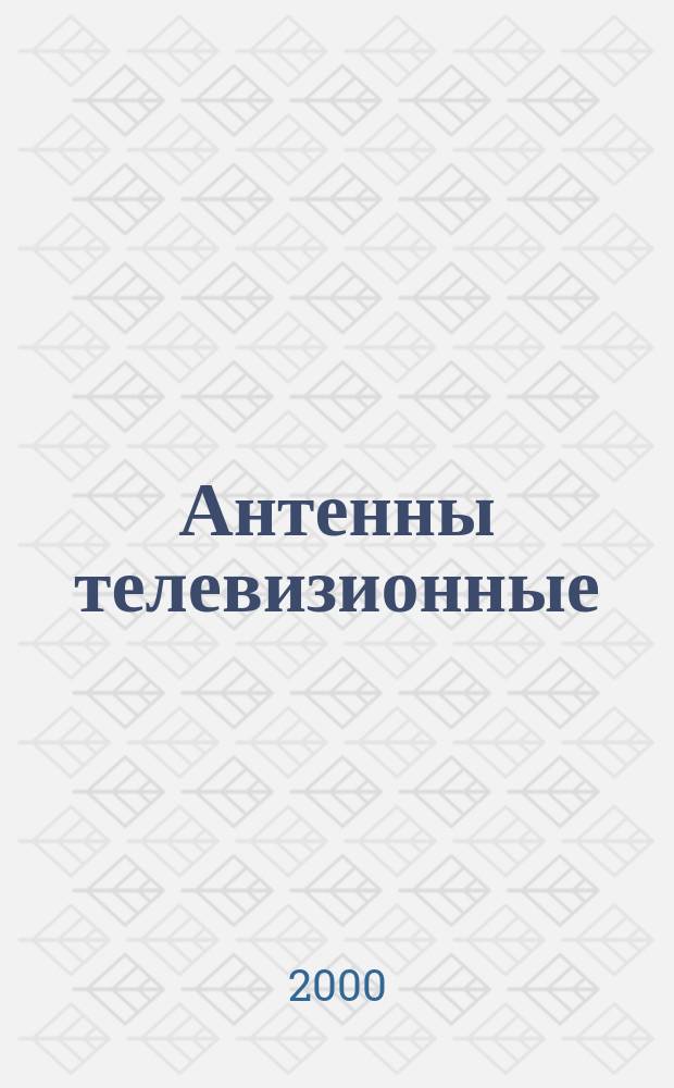 Антенны телевизионные : Конструкции, установка, подключение