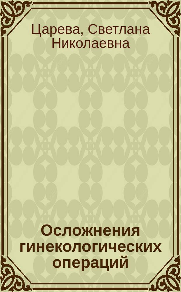 Осложнения гинекологических операций : Метод. рекомендации