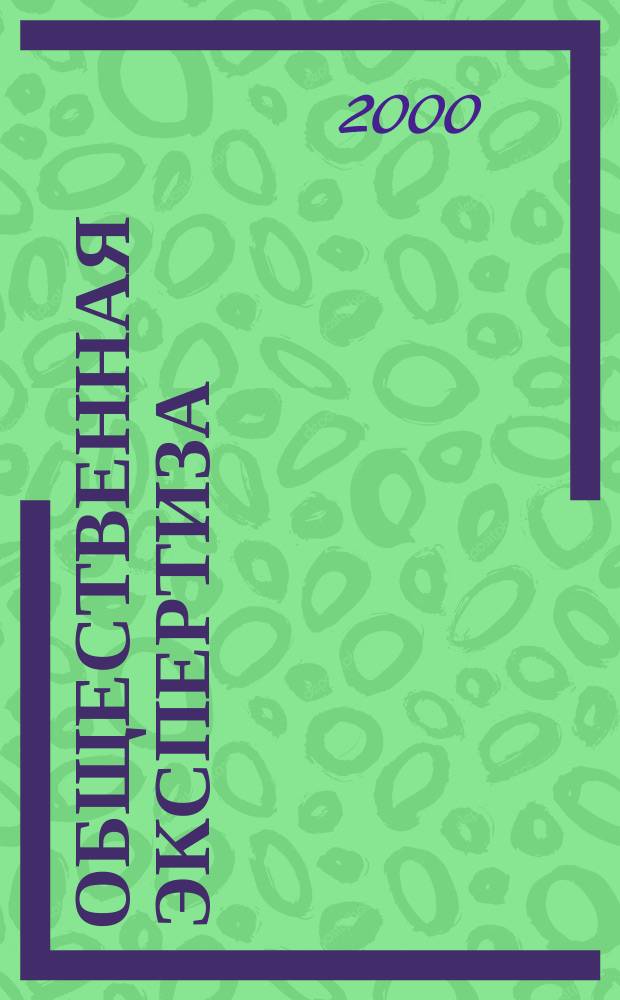 Общественная экспертиза: анатомия свободы слова, 2000 : Аналит. отчет
