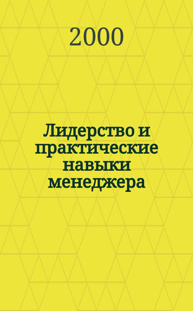 Лидерство и практические навыки менеджера