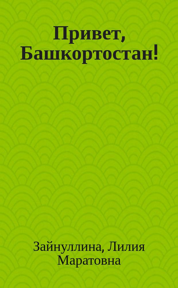Привет, Башкортостан! = Hello, Bashkortostan! : Башк.-англ.-рус. разговорник