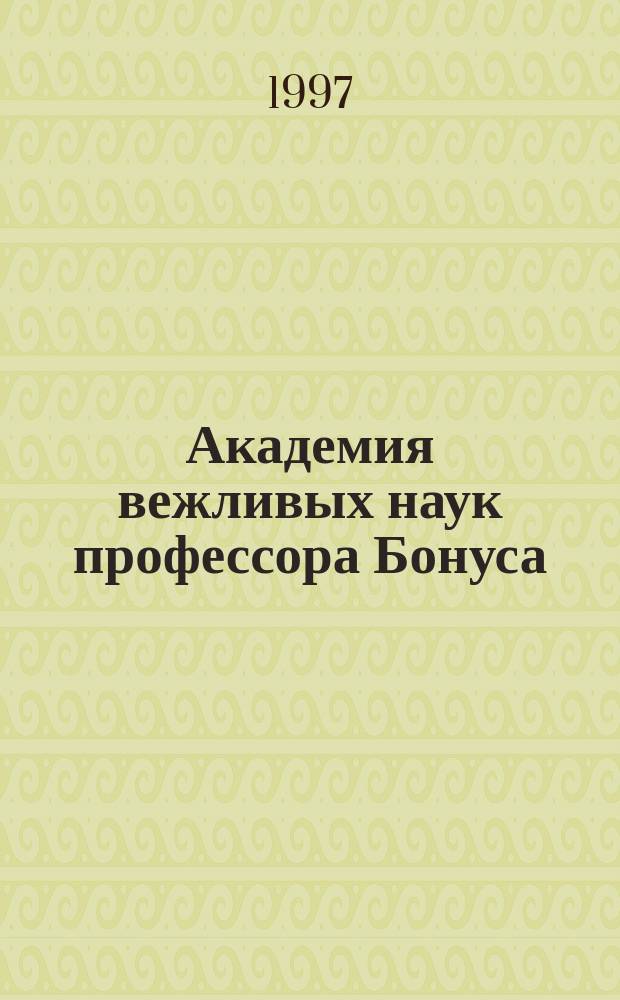 Академия вежливых наук профессора Бонуса