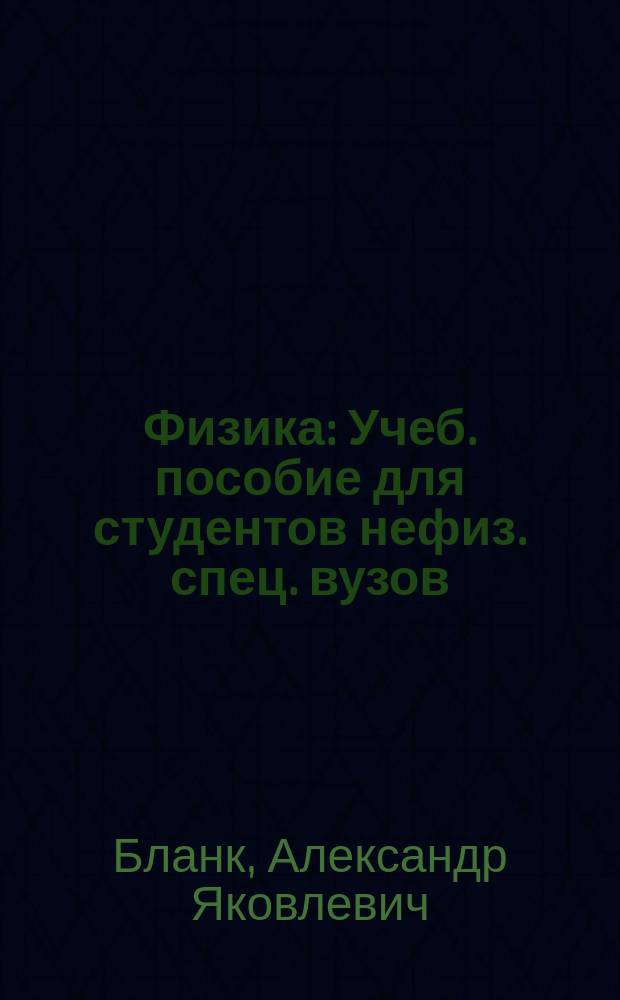 Физика : Учеб. пособие для студентов нефиз. спец. вузов