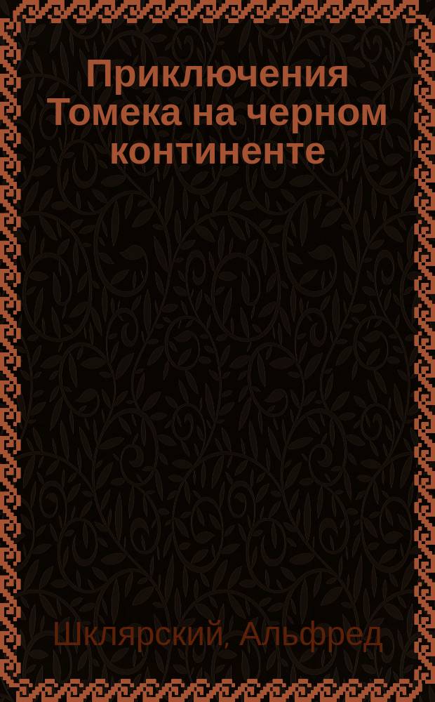 Приключения Томека на черном континенте