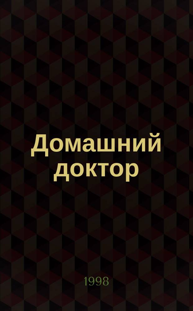 Домашний доктор