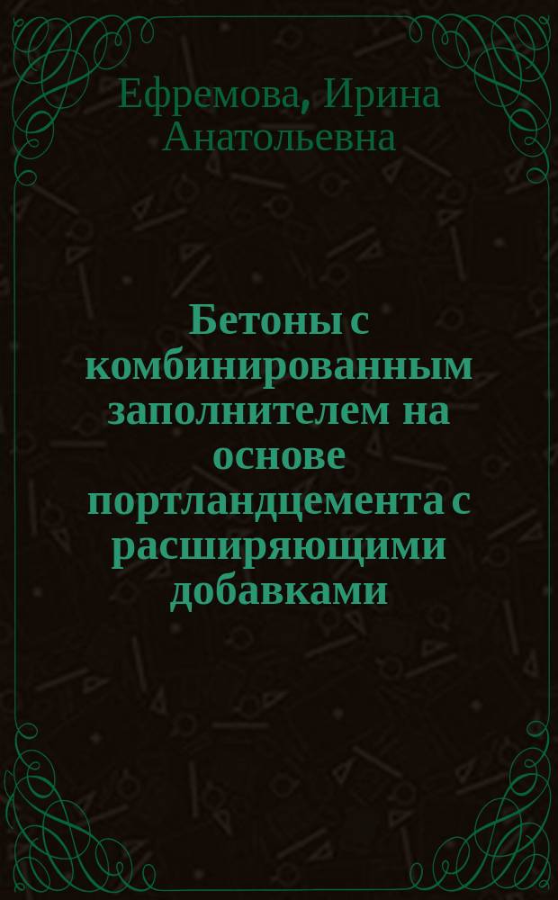 Бетоны с комбинированным заполнителем на основе портландцемента с расширяющими добавками : Автореф. дис. на соиск. учен. степ. к.т.н. : Спец. 05.23.05