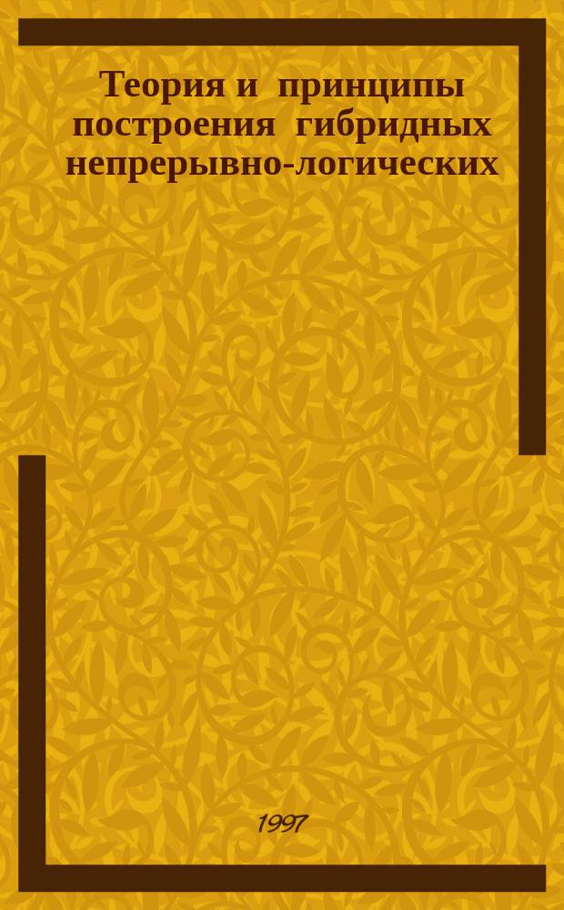 Теория и принципы построения гибридных непрерывно-логических (нечетких) вычислительных средств и их применение в системах обработки информации и управления : Автореф. дис. на соиск. учен. степ. д.т.н. : Спец. 05.13.05