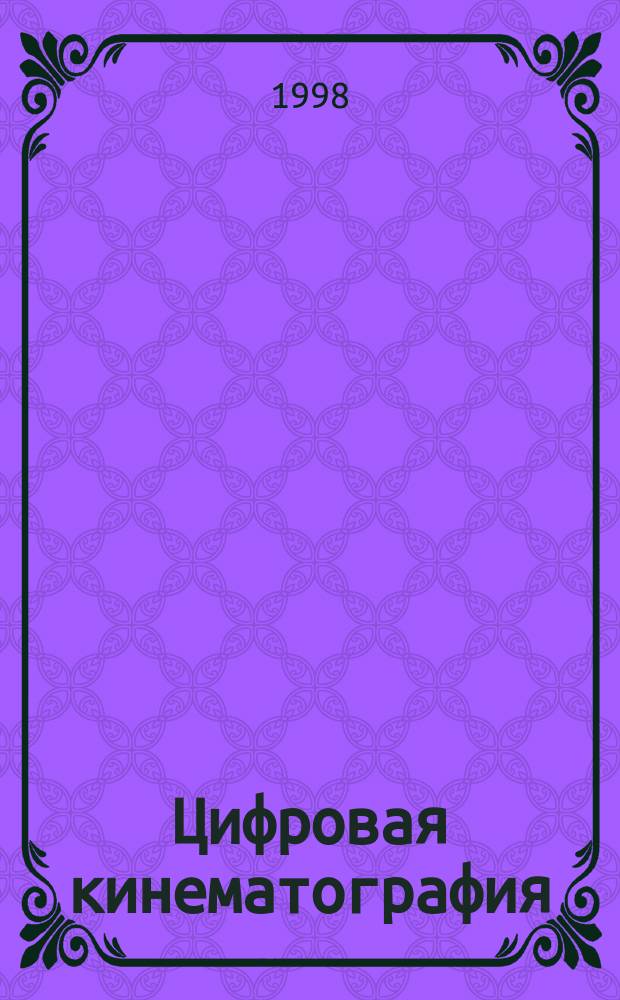 Цифровая кинематография