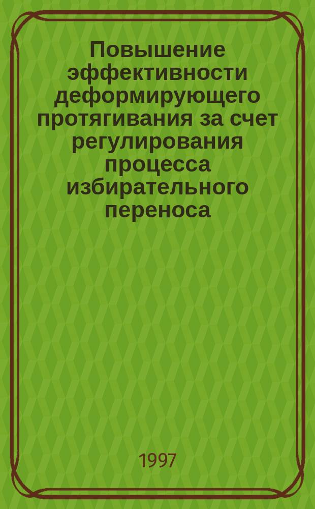 Повышение эффективности деформирующего протягивания за счет регулирования процесса избирательного переноса : Автореф. дис. на соиск. учен. степ. к.т.н. : Спец. 05.02.08