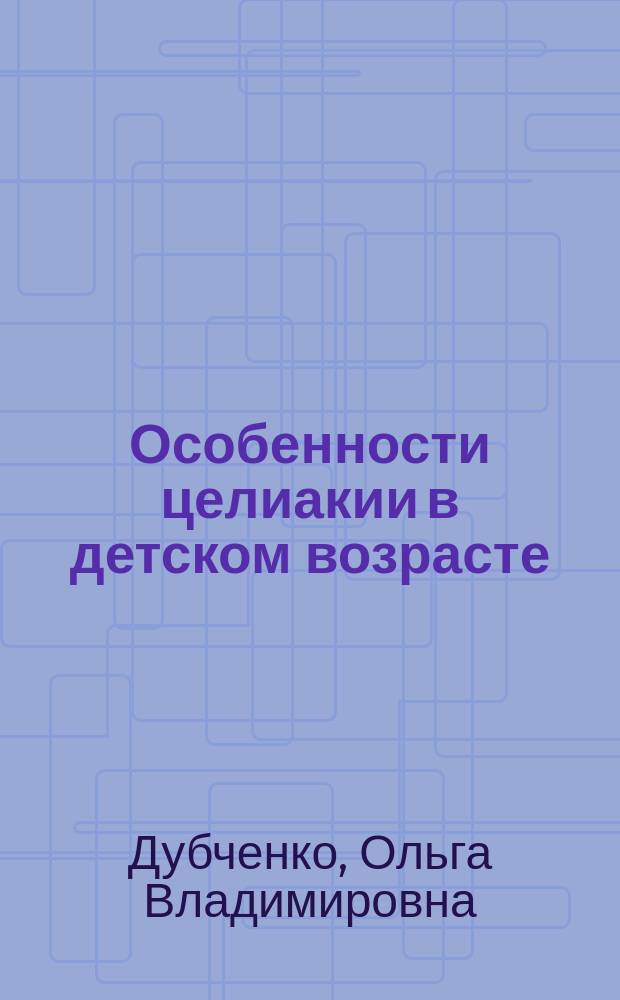 Особенности целиакии в детском возрасте : Автореф. дис. на соиск. учен. степ. к.м.н. : Спец. 14.00.09