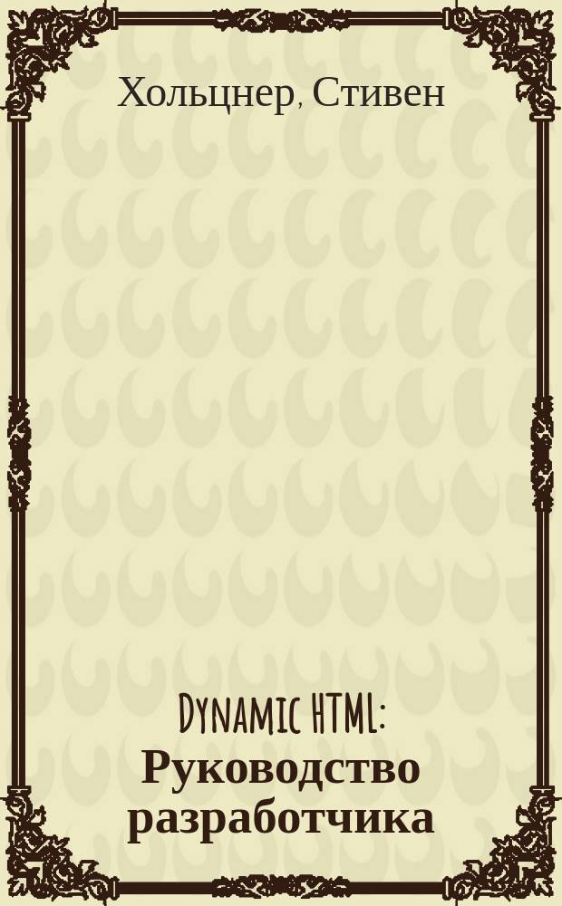 Dynamic HTML : Руководство разработчика