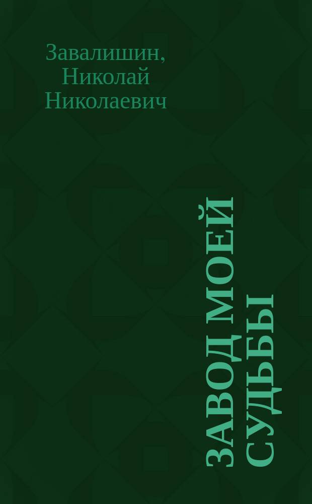 Завод моей судьбы : "Газстройдеталь": вчера, сегодня, завтра