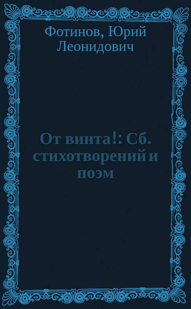 От винта! : Сб. стихотворений и поэм