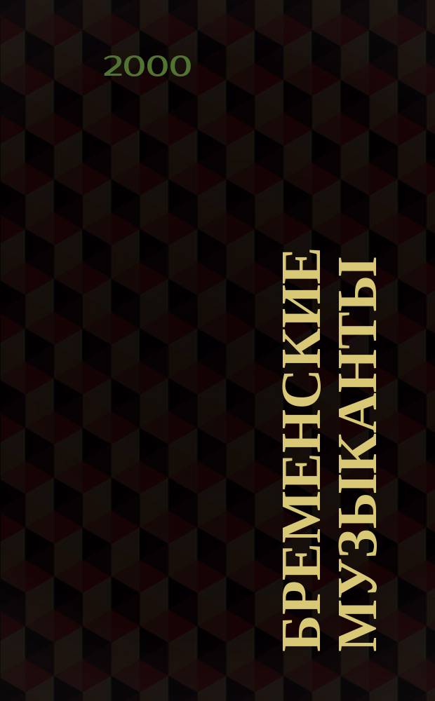 Бременские музыканты