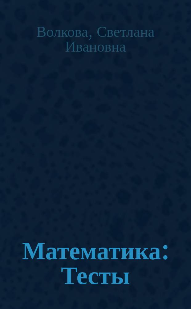 Математика : Тесты : 2 кл. (1-4)