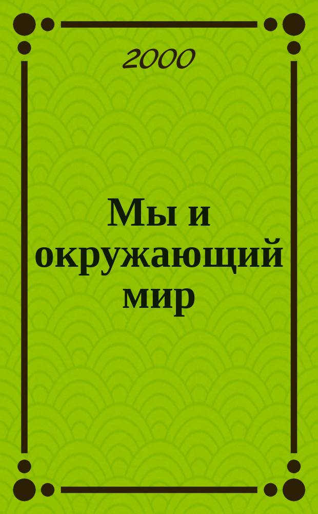 Мы и окружающий мир : 1 кл. (I-IV) : Учеб. для первого кл. четырехлет. нач. шк.
