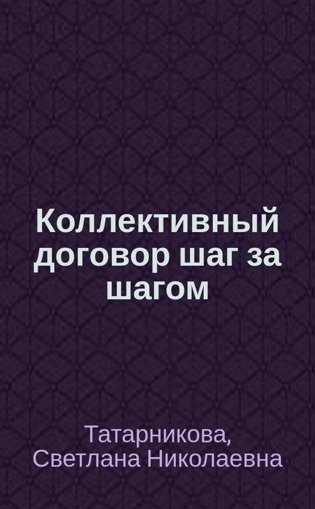 Коллективный договор шаг за шагом
