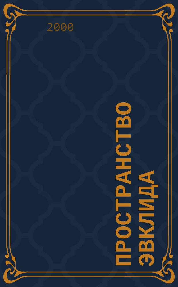 Пространство Эвклида : Сб.