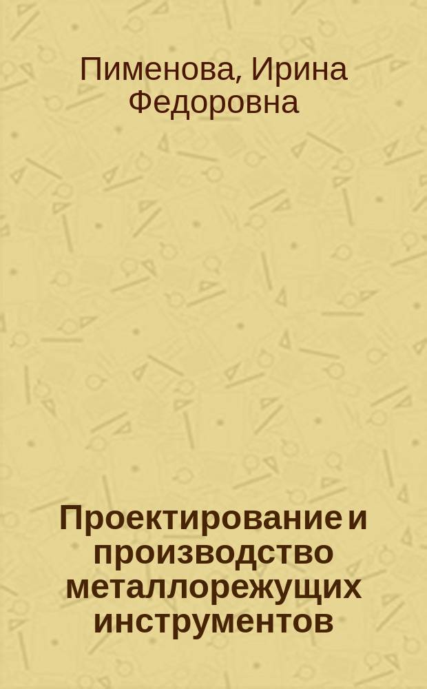 Проектирование и производство металлорежущих инструментов : Учеб.-метод. пособие : Для студентов заоч. и оч. обучения специальности 12.0100 "Технология машиностроения"